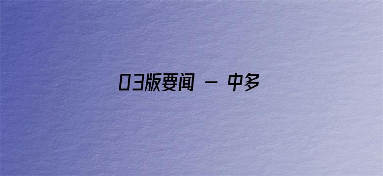 03版要闻 - 中多关系乘风破浪、一路向前（大使随笔）